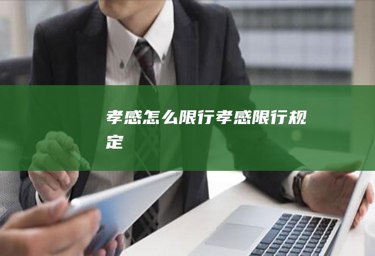 孝感怎么限行孝感限行规定