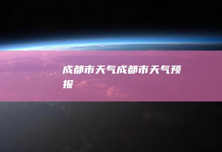 成都市天气成都市天气预报