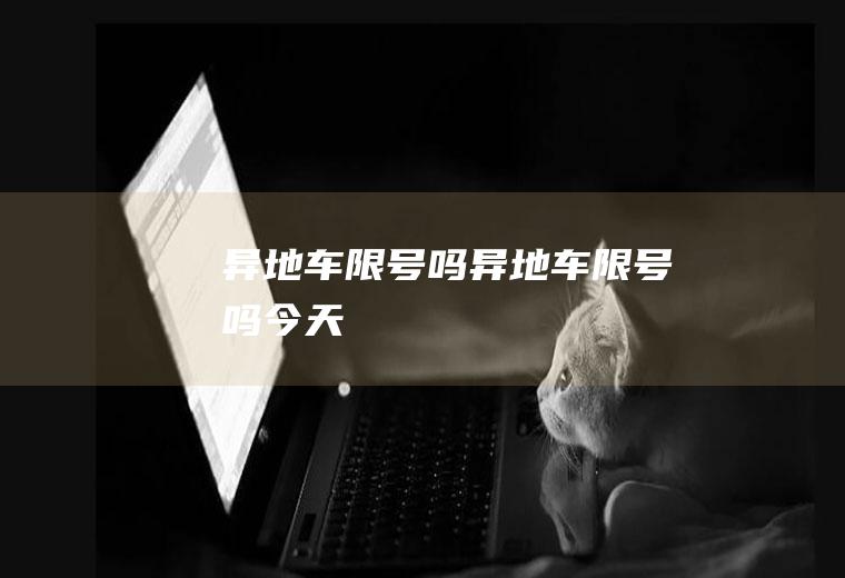 异地车限号吗异地车限号吗今天