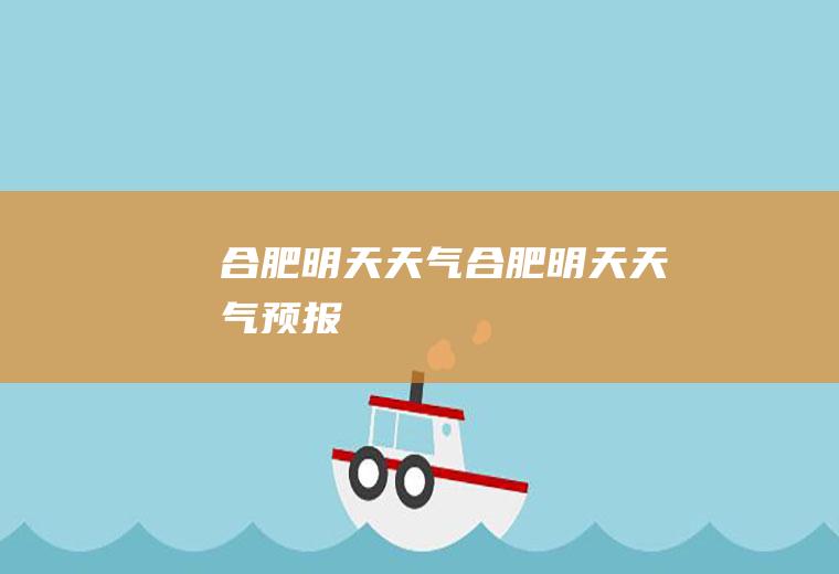 合肥明天天气合肥明天天气预报