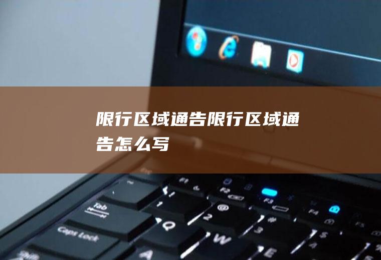 限行区域通告限行区域通告怎么写