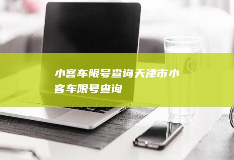 小客车限号查询天津市小客车限号查询