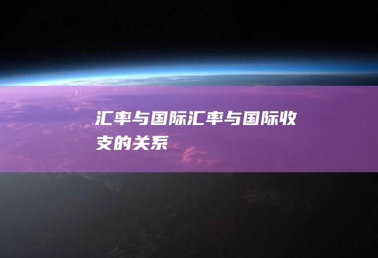 汇率与国际汇率与国际收支的关系