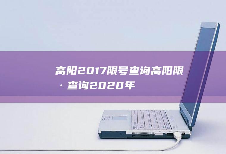 高阳2017限号查询高阳限号查询2020年