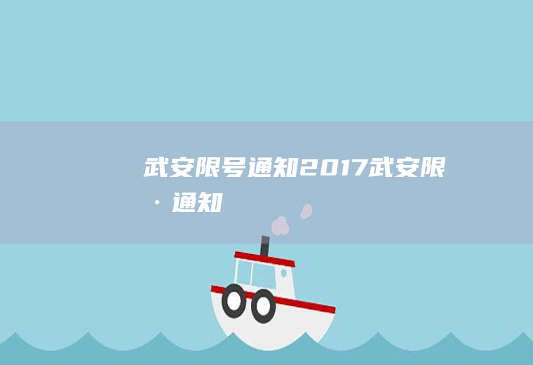 武安限号通知2017武安限号通知
