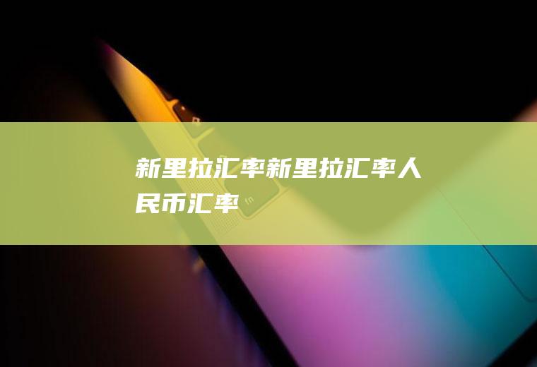 新里拉汇率新里拉汇率人民币汇率