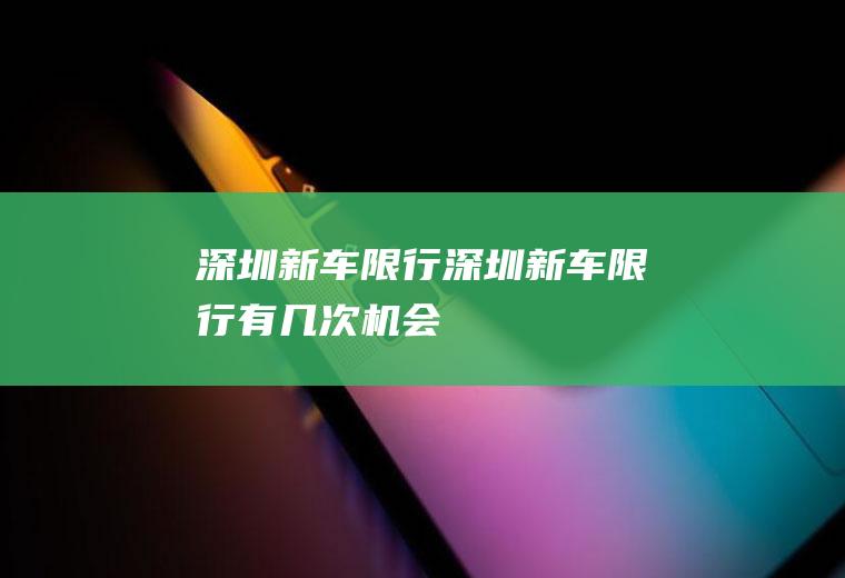 深圳新车深圳新车有几次机会