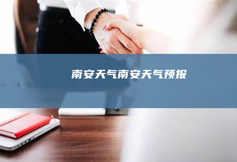 南安天气南安天气预报