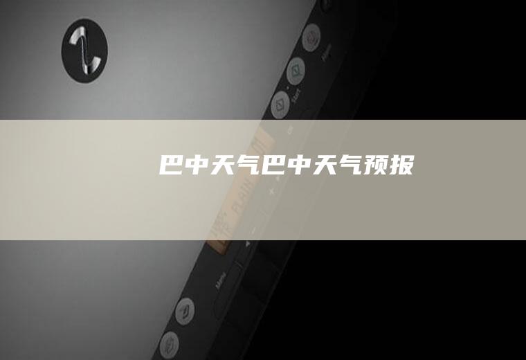 巴中天气巴中天气预报