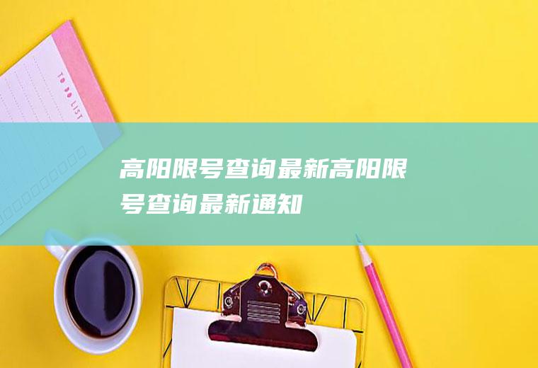 高阳限号查询最新高阳限号查询最新通知