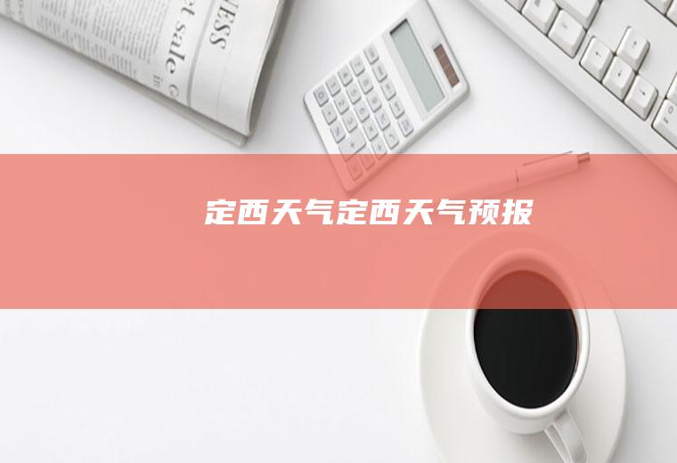 定西天气定西天气预报