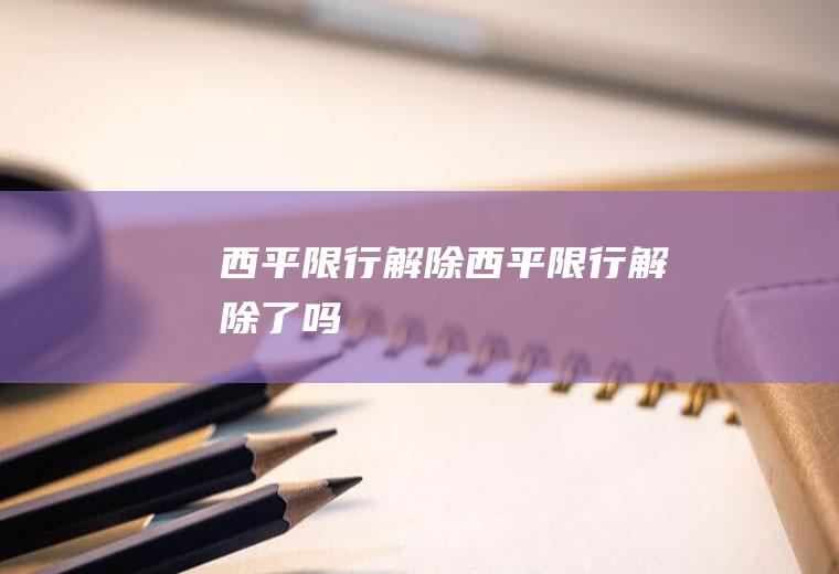 西平限行解除西平限行解除了吗