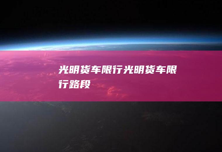 光明货车限行光明货车限行路段
