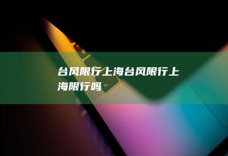 台风限行上海台风限行上海限行吗