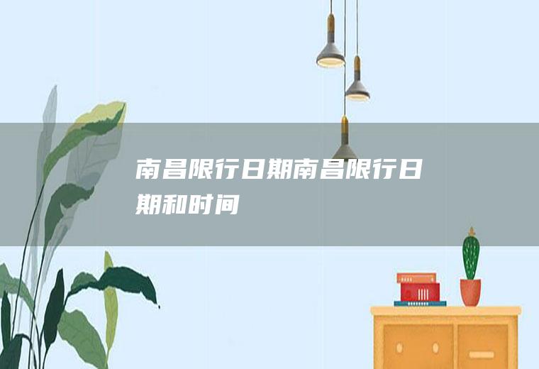 南昌限行日期南昌限行日期和时间