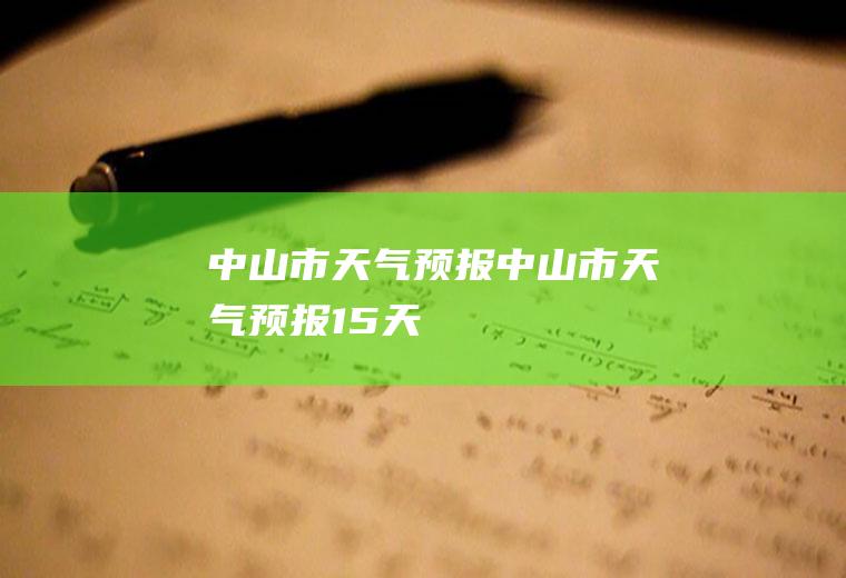 中山市天气预报中山市天气预报15天
