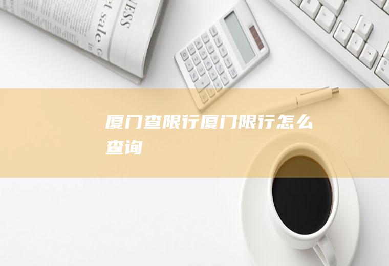 厦门查限行厦门限行怎么查询
