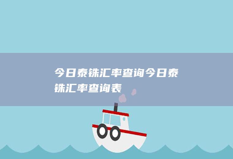 今日泰铢汇率查询今日泰铢汇率查询表