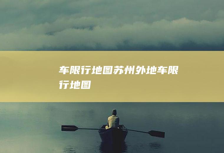 车限行地图苏州外地车限行地图