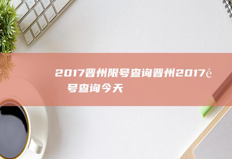 2017晋州限号查询晋州2017限号查询今天