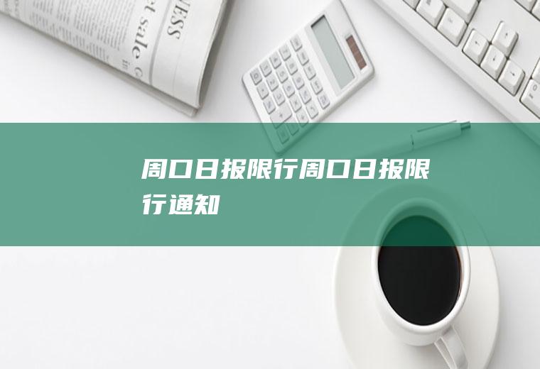 周口日报限行周口日报限行通知