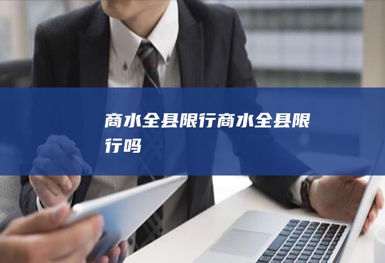 商水全县限行商水全县限行吗
