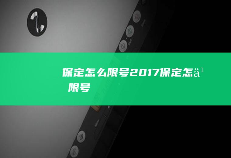 保定怎么限号2017保定怎么限号