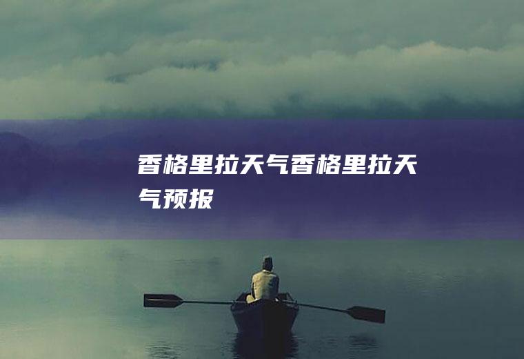 香格里拉天气香格里拉天气预报