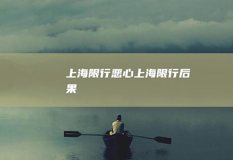 上海限行恶心上海限行后果