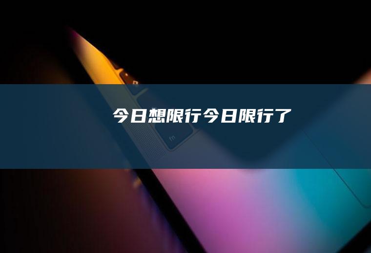 今日想限行今日限行了