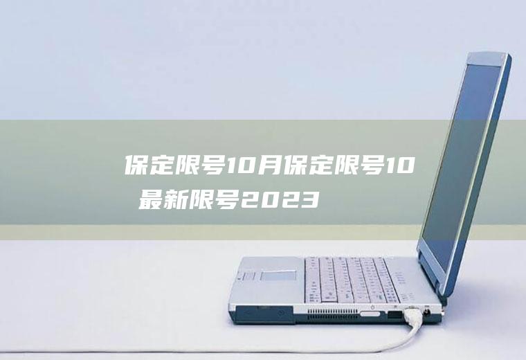 保定限号10月保定限号10月最新限号2023