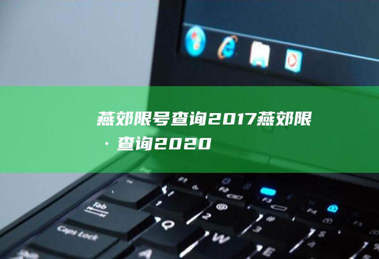 燕郊限号查询2017燕郊限号查询2020