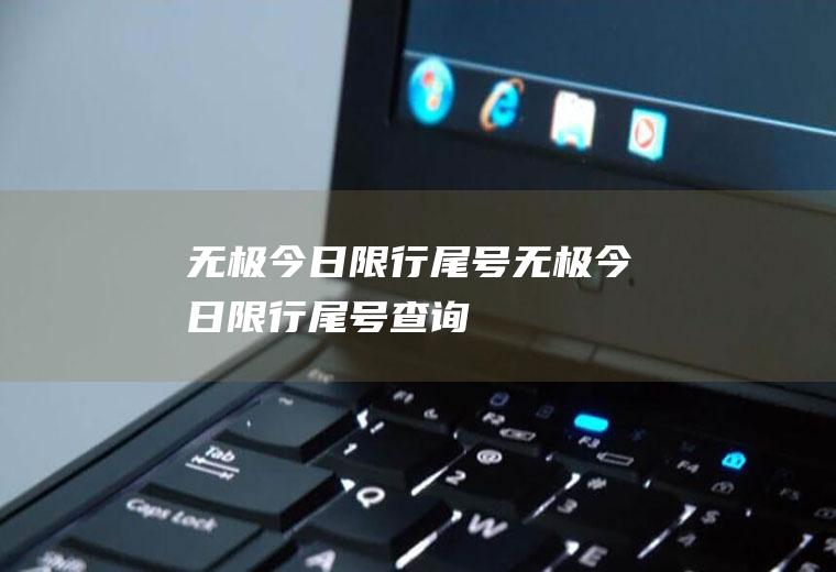 无极今日限行尾号无极今日限行尾号查询