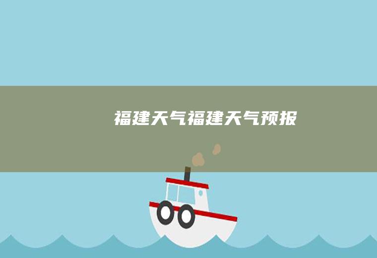 福建天气福建天气预报