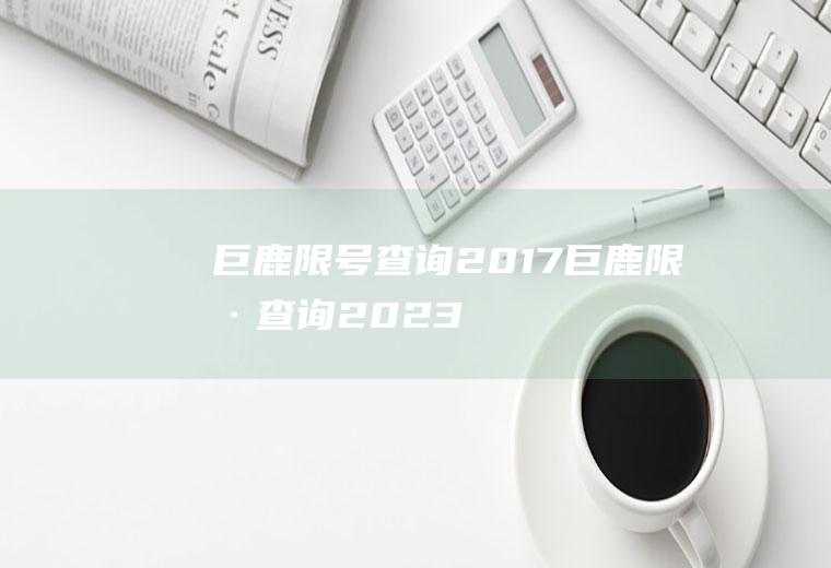 巨鹿限号查询2017巨鹿限号查询2023