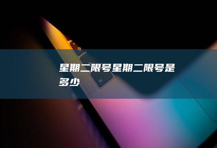 星期二限号星期二限号是多少