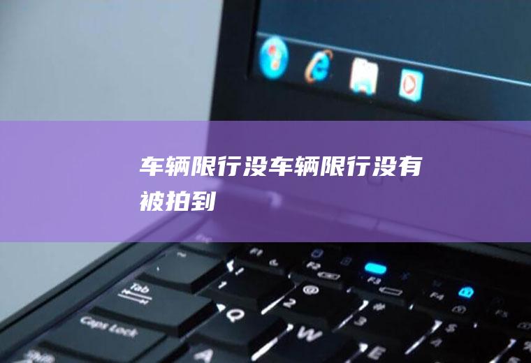 车辆限行没车辆限行没有被拍到