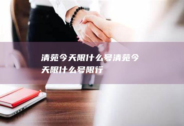 清苑今天限什么号清苑今天限什么号限行