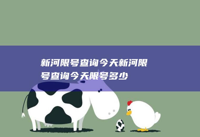 新河限号查询今天新河限号查询今天限号多少