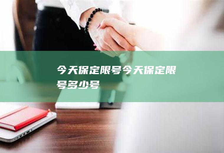 今天保定限号今天保定限号多少号