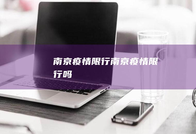 南京疫情限行南京疫情限行吗