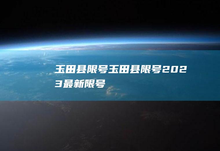 玉田县限号玉田县限号2023最新限号