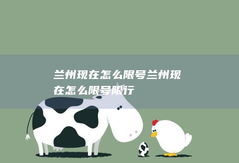 兰州现在怎么限号兰州现在怎么限号限行