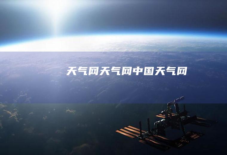 天气网天气网中国天气网