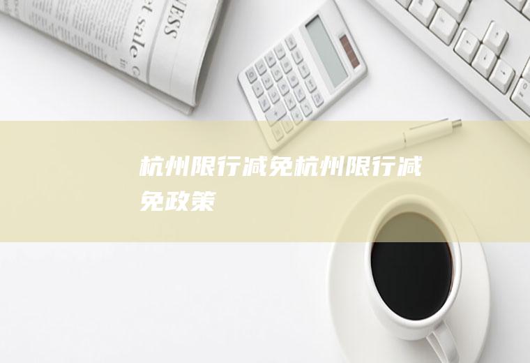 杭州限行减免杭州限行减免政策