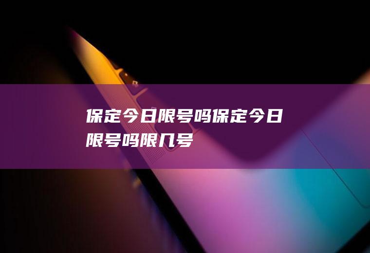 保定今日限号吗保定今日限号吗限几号