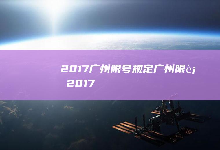 2017广州限号规定广州限行2017