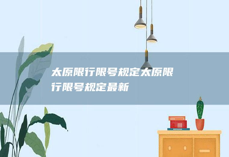 太原限行限号规定太原限行限号规定最新