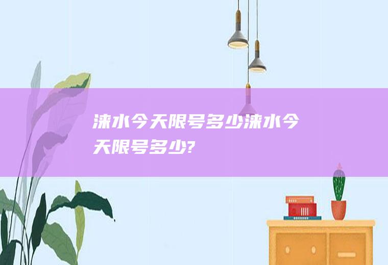 涞水今天限号多少涞水今天限号多少?