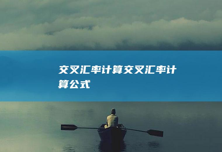 交叉汇率计算交叉汇率计算公式
